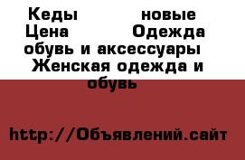 Кеды Converse новые › Цена ­ 850 -  Одежда, обувь и аксессуары » Женская одежда и обувь   
